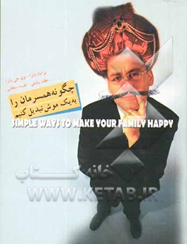 کتاب چگونه همسرمان را به یک موش تبدیل کنیم! اثر پرومود باترا