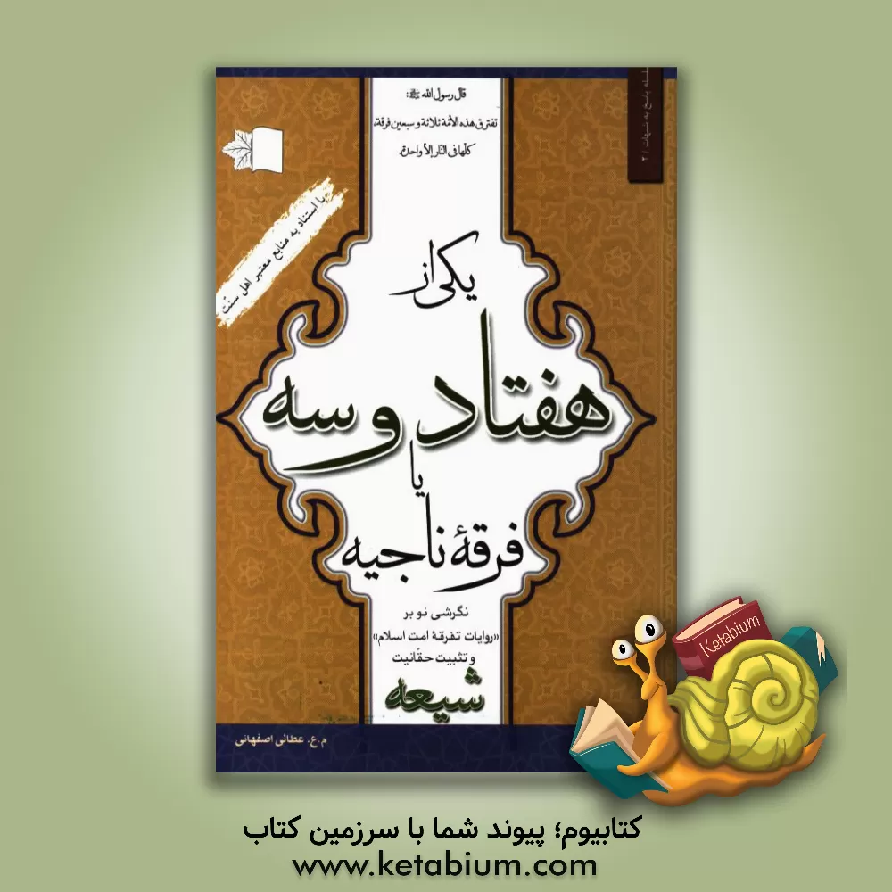 کتاب یکی از هفتاد و سه، یا، فرقه ناجیه: نگرشی نو بر "روایات تفرقه امت اسلام" و تثبیت حقانیت شیعه با استناد به منابع معتبر اهل سنت اثر م.ع عطائی‌اصفهانی