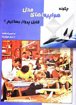 کتاب چگونه هواپیماهای مدل قابل پرواز بسازیم؟ اثر محسن زنجانی