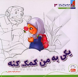 کتاب یکی به من کمک کنه |اثر غلامرضا حیدری ابهری