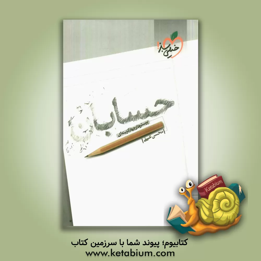 کتاب حسابان (پرسش های چهارگزینه ای) اثر محسن عسلی