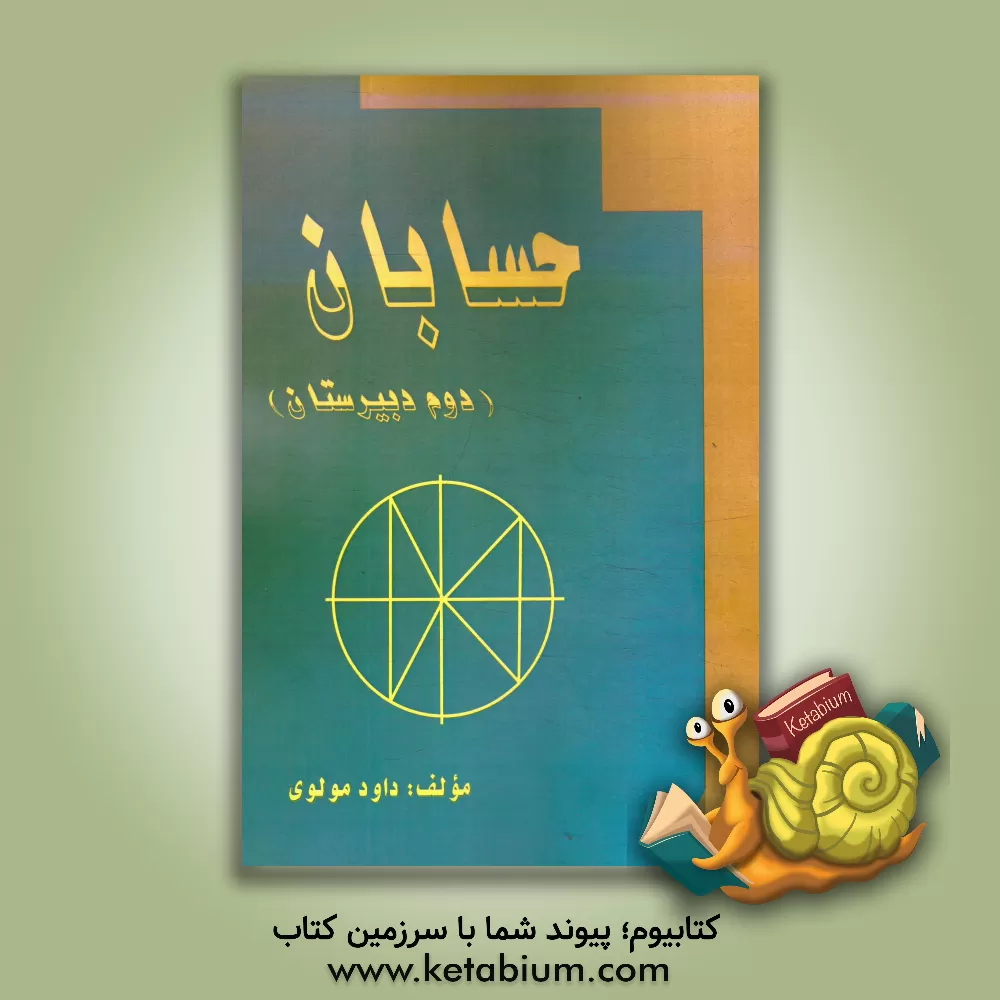 کتاب حسابان (دوم دبیرستان) اثر داود مولوی