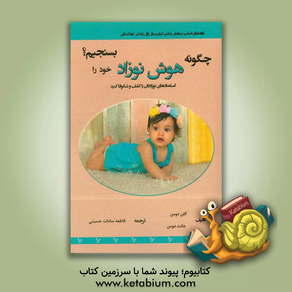 کتاب چگونه هوش نوزاد خود را بسنجیم؟ استعدادهای نوزادتان را کشف و شکوفا کنید اثر گلن دومن