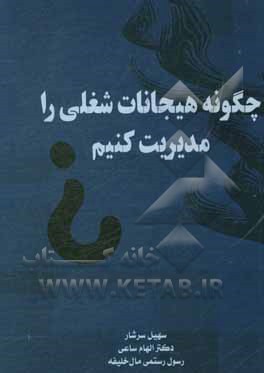 کتاب چگونه هیجانات شغلی را مدیریت کنیم؟ اثر الهام ساعی