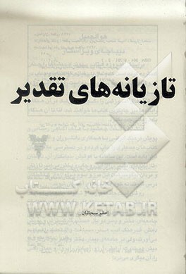 کتاب تازیانه های تقدیر اثر اعظم سبحانیان