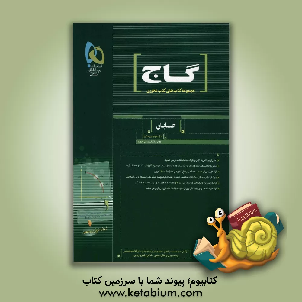 کتاب حسابان (سال سوم دبیرستان) اثر ابوالقاسم شعبانی