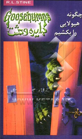 کتاب چگونه هیولایی را بکشیم اثر آر.ال. استاین