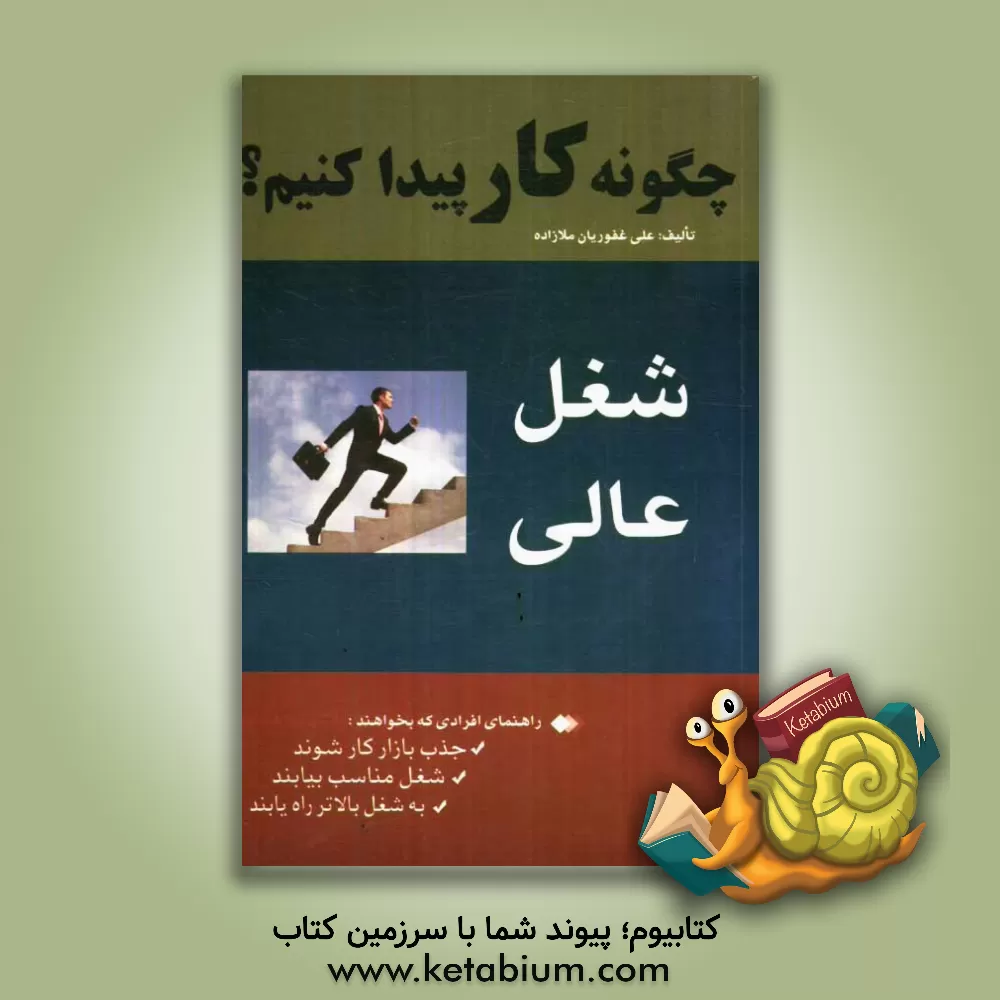 کتاب چگونه کار پیدا کنیم؟ |اثر علی غفوریان ملازاده