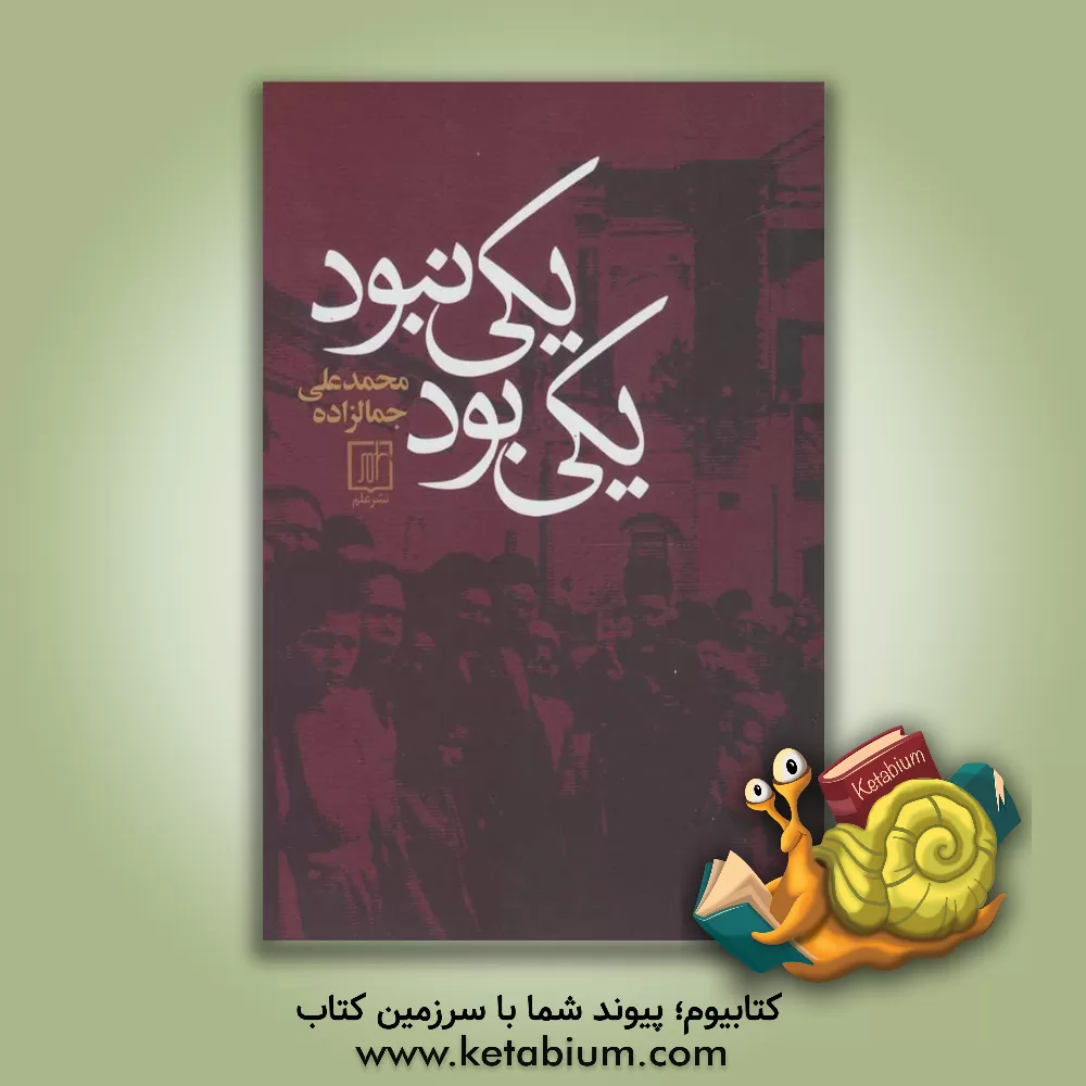 کتاب یکی بود یکی نبود اثر سیدمحمدعلی جمال‌زاده