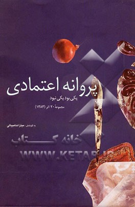 کتاب یکی بود یکی نبود: مجموعه 20 اثر (1383) |اثر پروانه اعتمادی