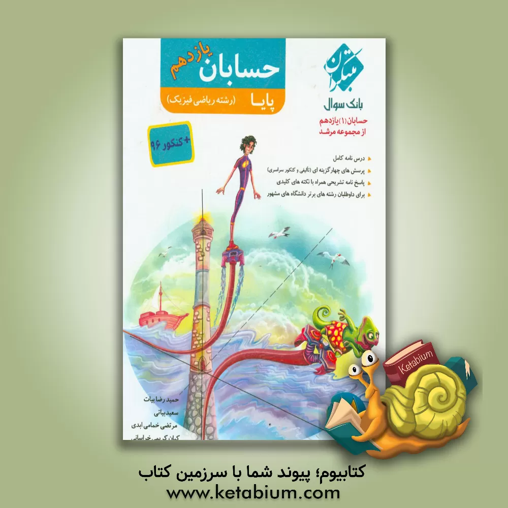 کتاب حسابان 1 (رشته ریاضی) پایه یازدهم (دوره دوم متوسطه) اثر حمیدرضا بیات