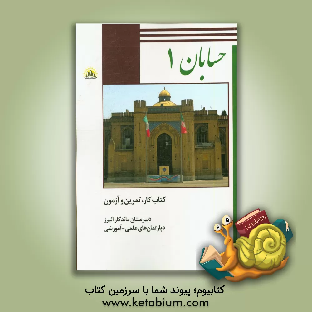 کتاب حسابان 1 (قسمت اول): پایه یازدهم، رشته ریاضی اثر بابک روغنی