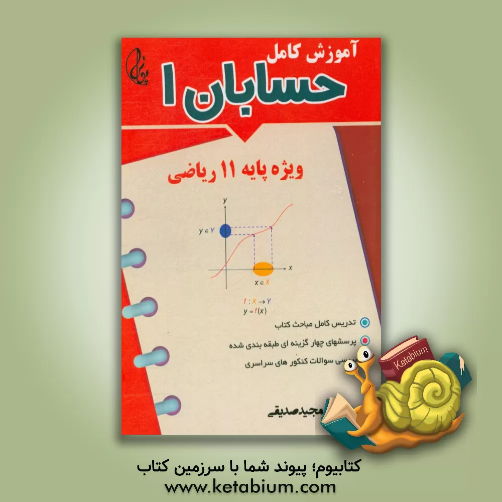کتاب حسابان 1 + آموزش کامل ریاضی 1 اثر مجید صدیقی