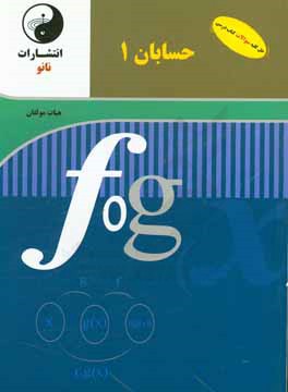 کتاب حسابان 1 پایه یازدهم: حل المسائل اثر فرزانه محمدی