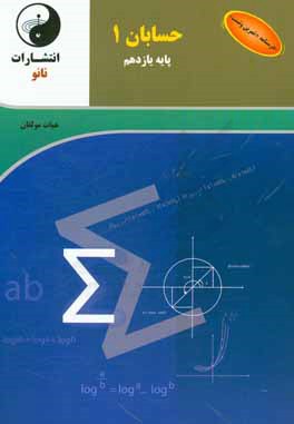 کتاب حسابان 1 پایه یازدهم: درسنامه + تمرین و تست اثر فرزانه محمدی