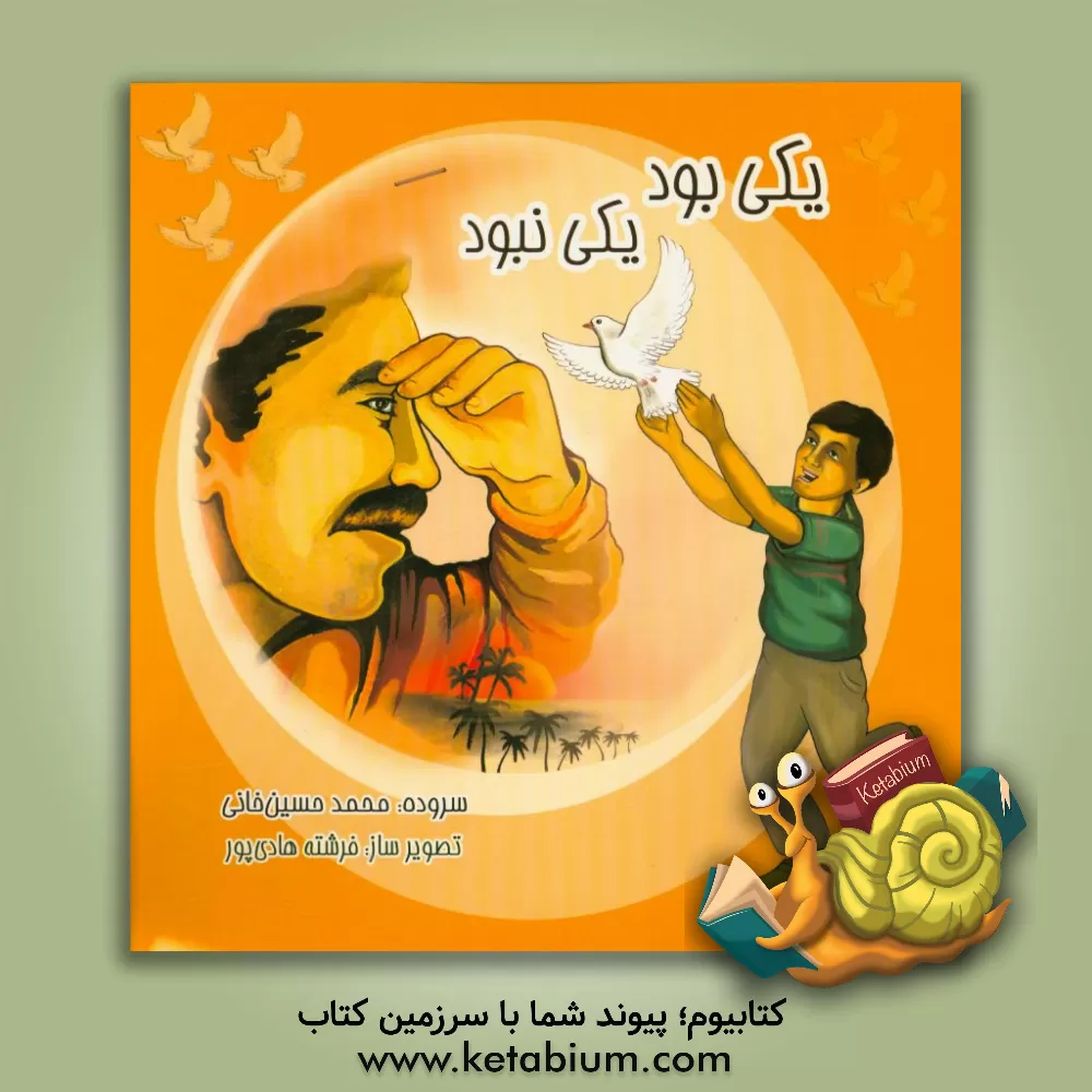 کتاب یکی بود، یکی نبود اثر محمد حسین‌خانی