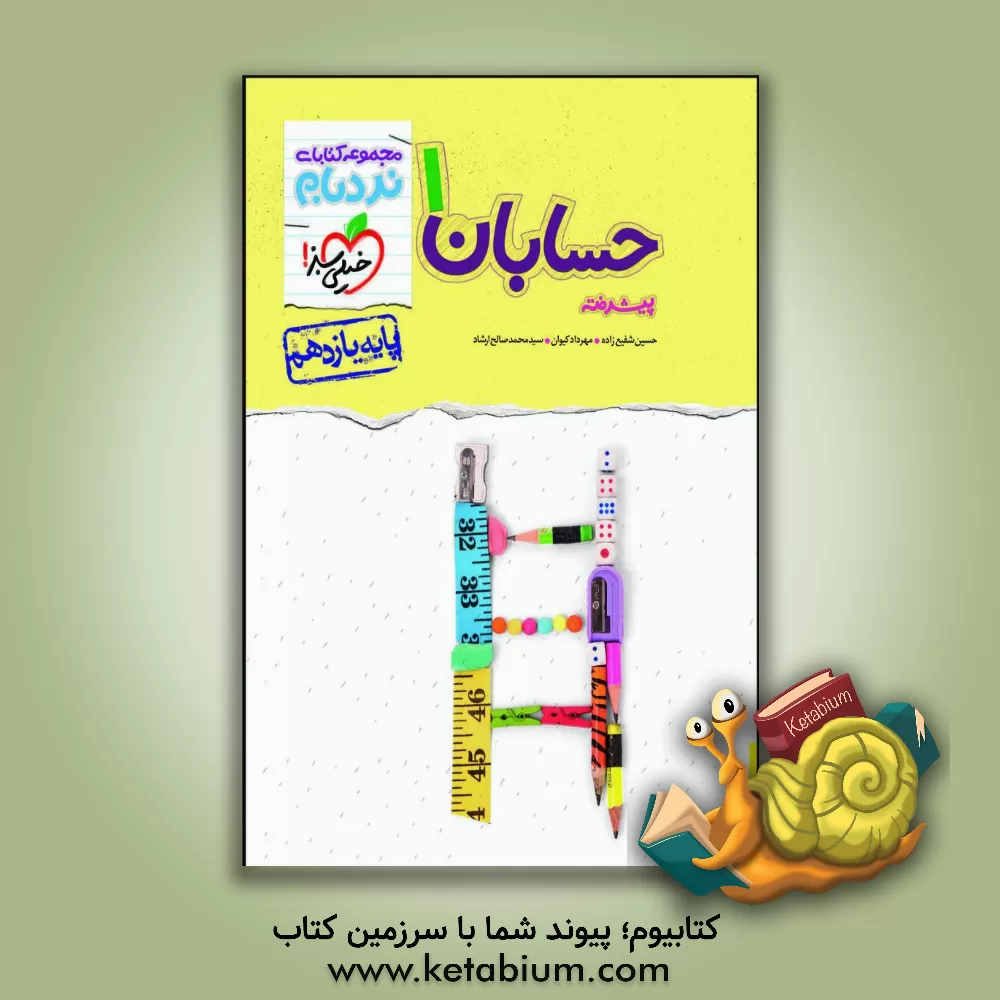 کتاب حسابان 1 پیشرفته - پایه یازدهم |اثر حسین شفیع زاده