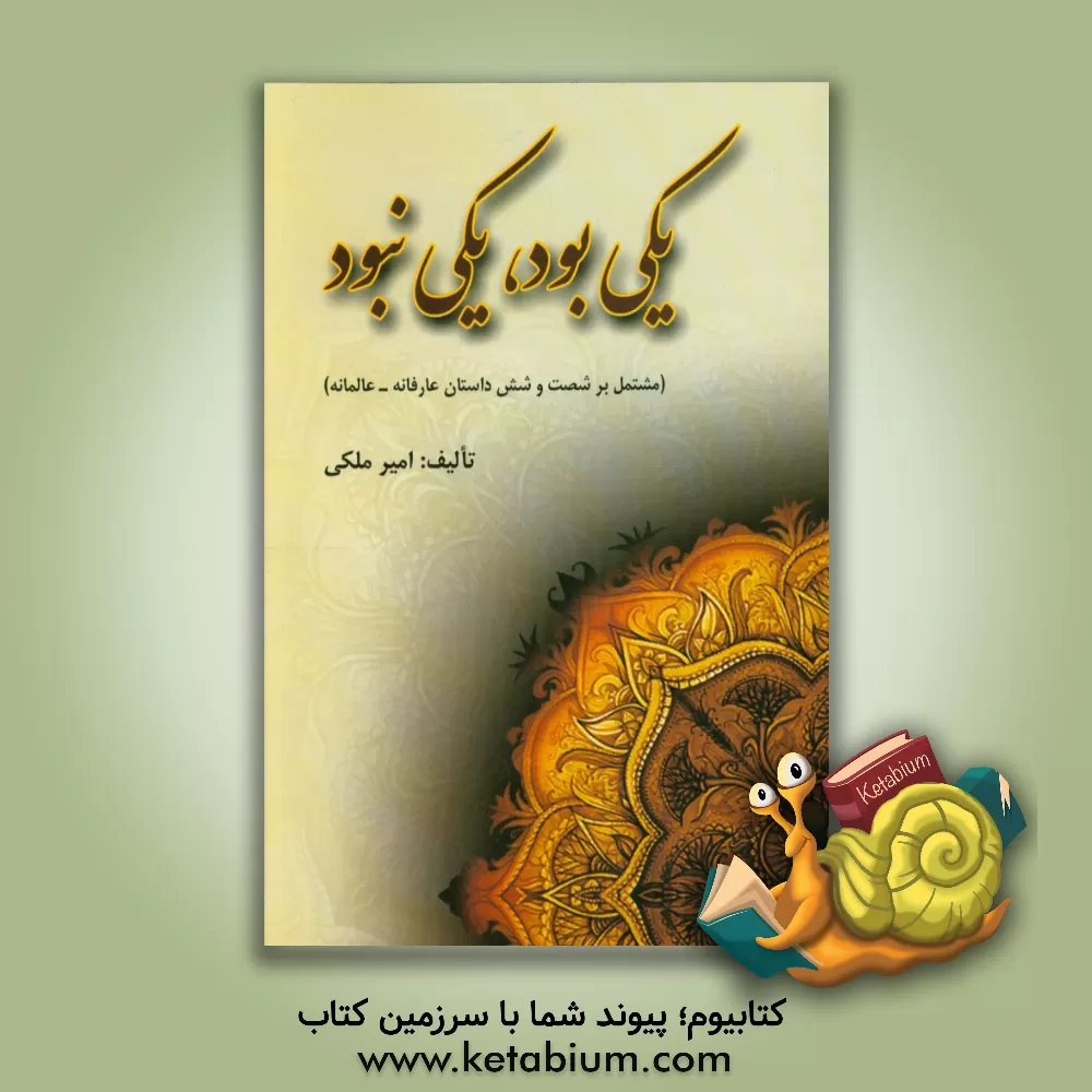 کتاب یکی بود، یکی نبود (مشتمل بر شصت و شش داستان عارفانه - عالمانه) اثر امیر ملکی