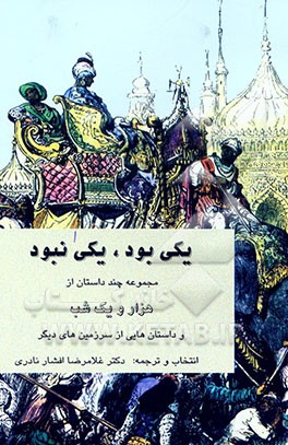 کتاب یکی بود، یکی نبود: مجموعه چند داستان از هزار و یک شب و داستان هایی از سرزمین های دیگر اثر غلامرضا افشارنادری