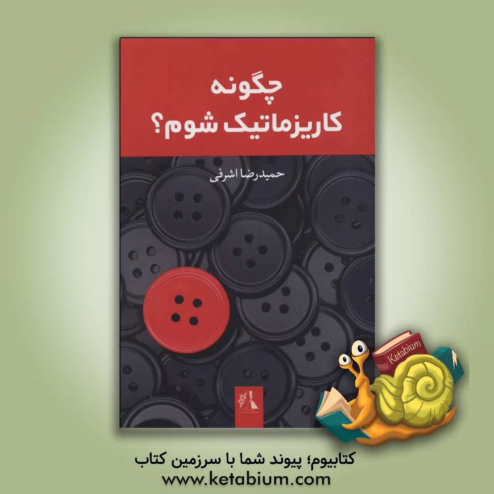 کتاب چگونه کاریزماتیک شوم؟ اثر حمیدرضا اشرفی