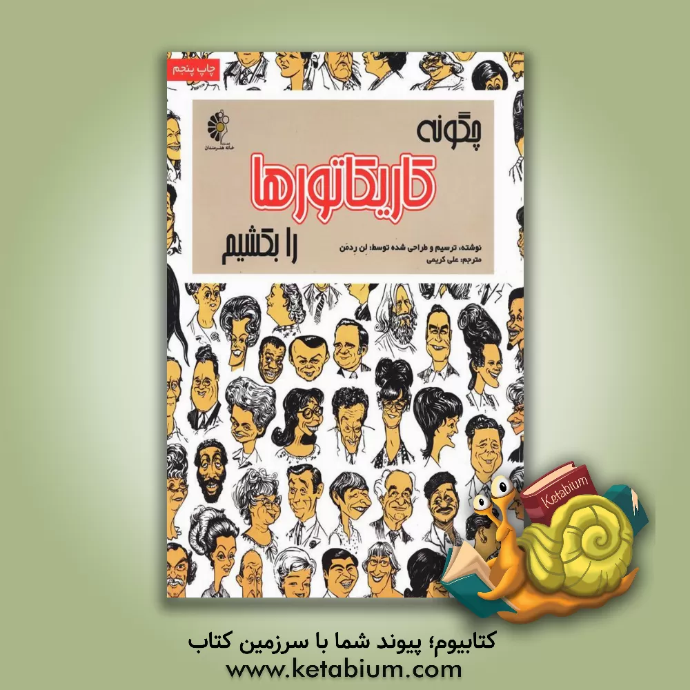 کتاب چگونه کاریکاتورها را بکشیم؟ اثر لن ردمن