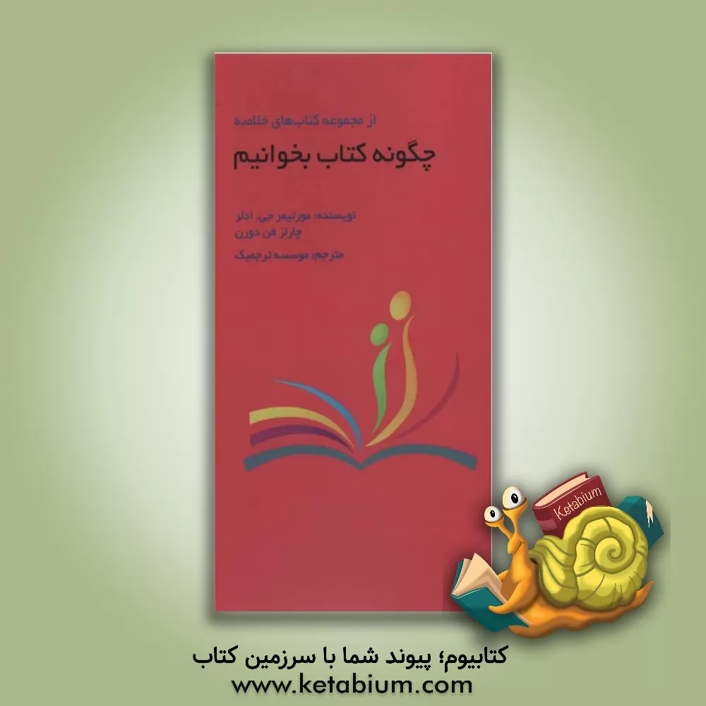 کتاب چگونه کتاب بخوانیم اثر مورتیمرجروم آدلر