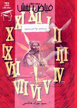 کتاب حسابان 1 و 2 (حسابان) اثر سیدجواد هاشمی