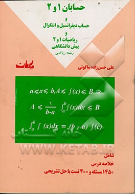 کتاب حسابان 1 و 2 و حساب دیفرانسیل و انتگرال و ریاضیات 1 و 2 پیش دانشگاهی رشته ریاضی اثر علی حسن‌زاده‌ماکوئی