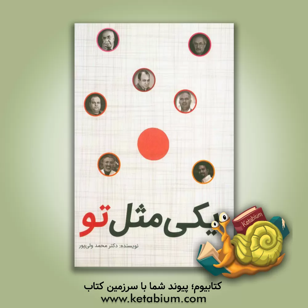 کتاب یکی مثل تو اثر محمد ولی‌پور