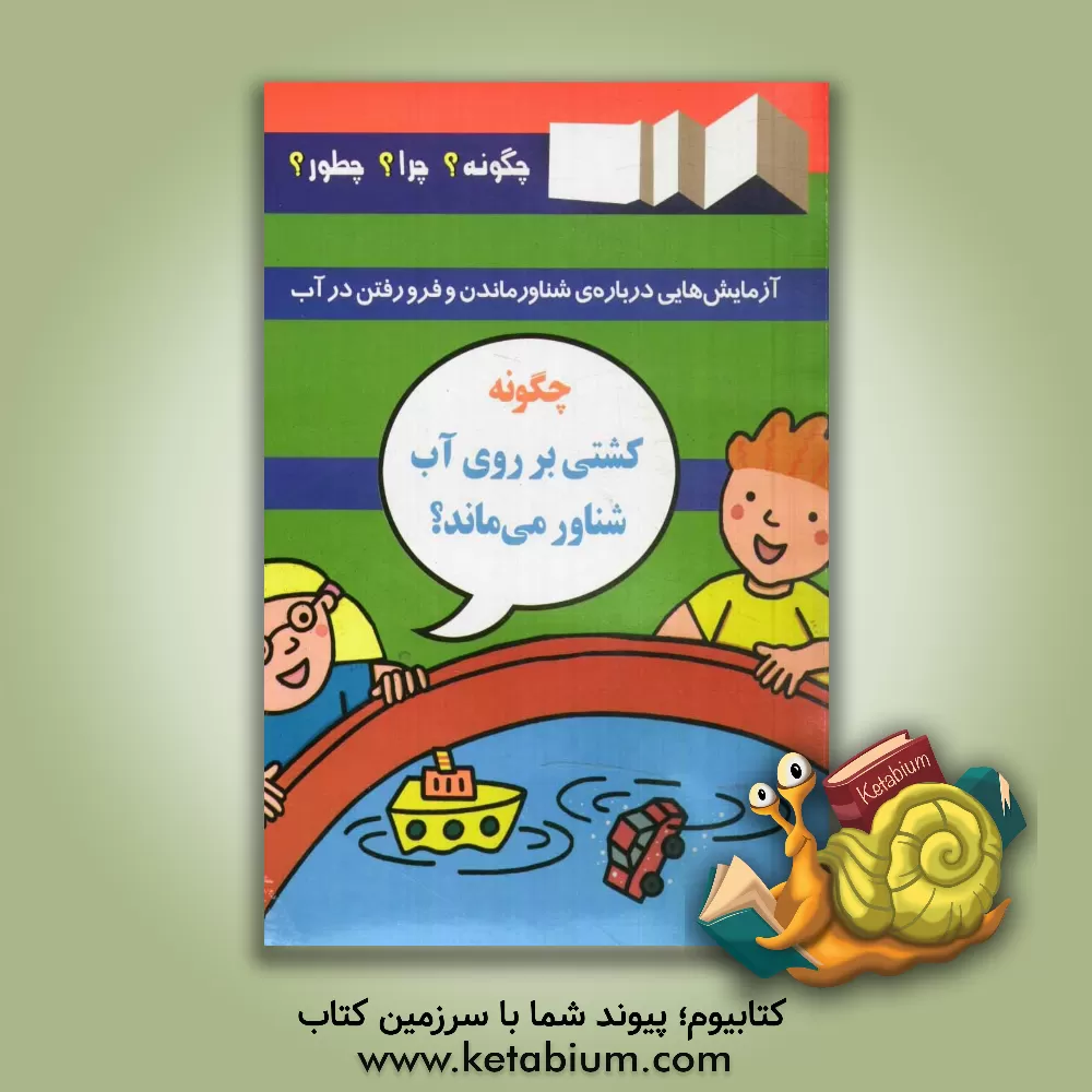 کتاب چگونه کشتی بر روی آب شناور می ماند؟ اثر جیم پایپ