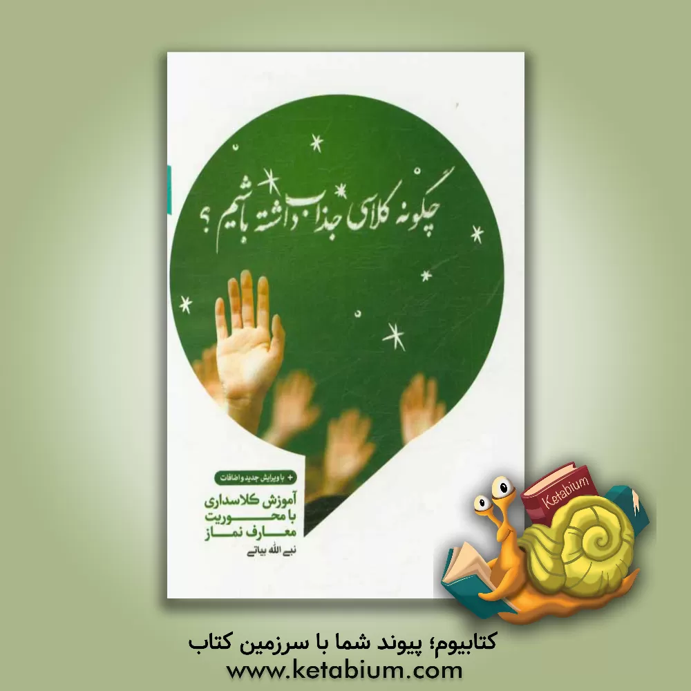 کتاب چگونه کلاسی جذاب داشته باشیم؟ اثر نبی‌الله بیاتی