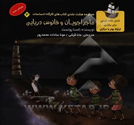 کتاب ماجراجویان و فانوس دریایی اثر السا پونست