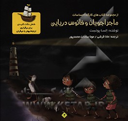 کتاب ماجراجویان و فانوس دریایی اثر السا پونست