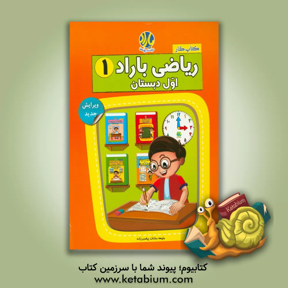 کتاب ریاضی باراد (1): اول دبستان اثر ملیحه‌سادات پیغمبرزاده