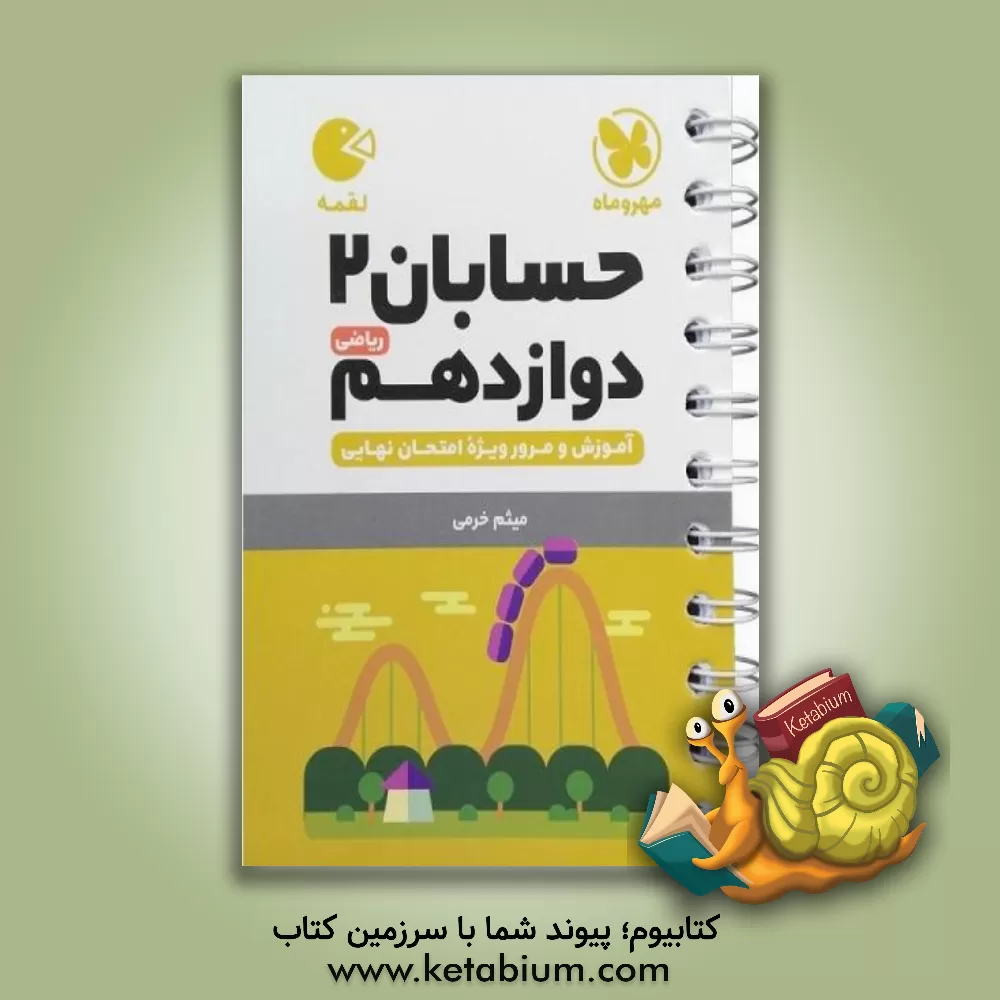 کتاب حسابان 2 دوازدهم ریاضی: آموزش و مرور ویژه امتحان نهایی اثر میثم خرمی