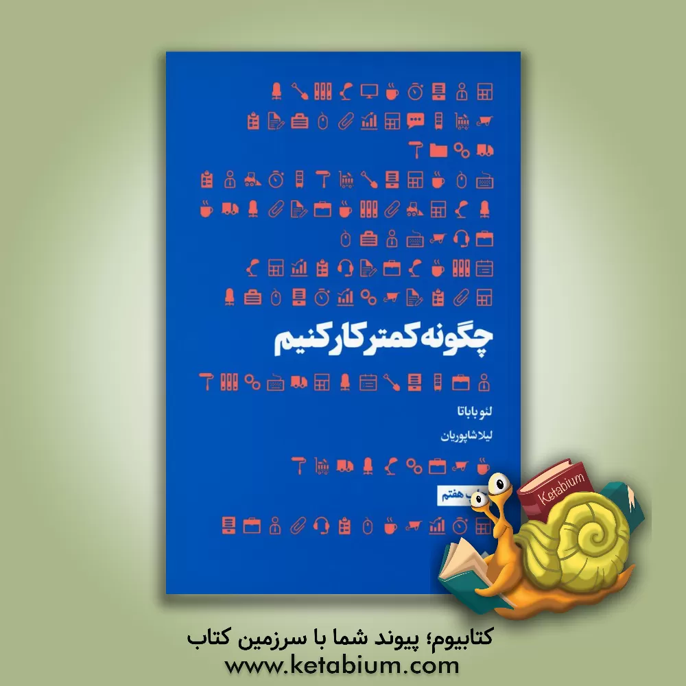 کتاب چگونه کمتر کار کنیم اثر لئو بابوتا