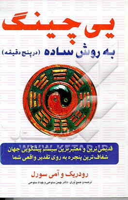 کتاب یی چینگ به روش ساده = I Ching :Book Of Changes اثر رودریک سورل