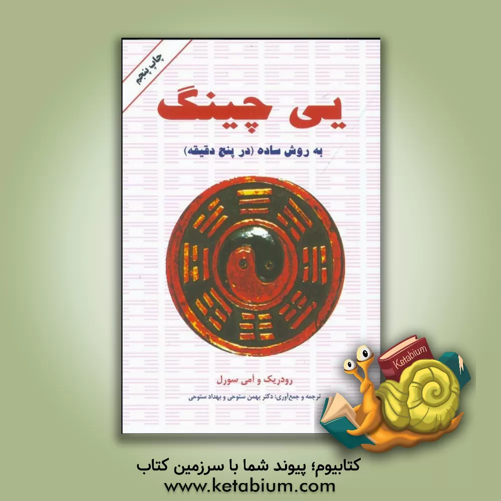 کتاب یی چینگ به روش ساده: قدیمی ترین و معتبرترین سیستم پیشگوئی جهان، شفاف ترین پنجره به روی تقدیر واقعی .. اثر رودریک سورل