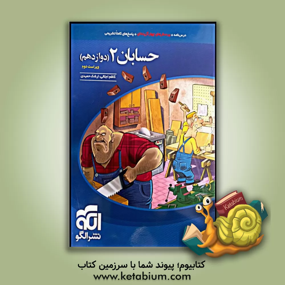 کتاب حسابان 2 قابل استفاده برای دانش آموزان پایه دوازدهم دوره دوم متوسطه و داوطلبان آزمون سراسری دانشگاه ها اثر کاظم اجلالی
