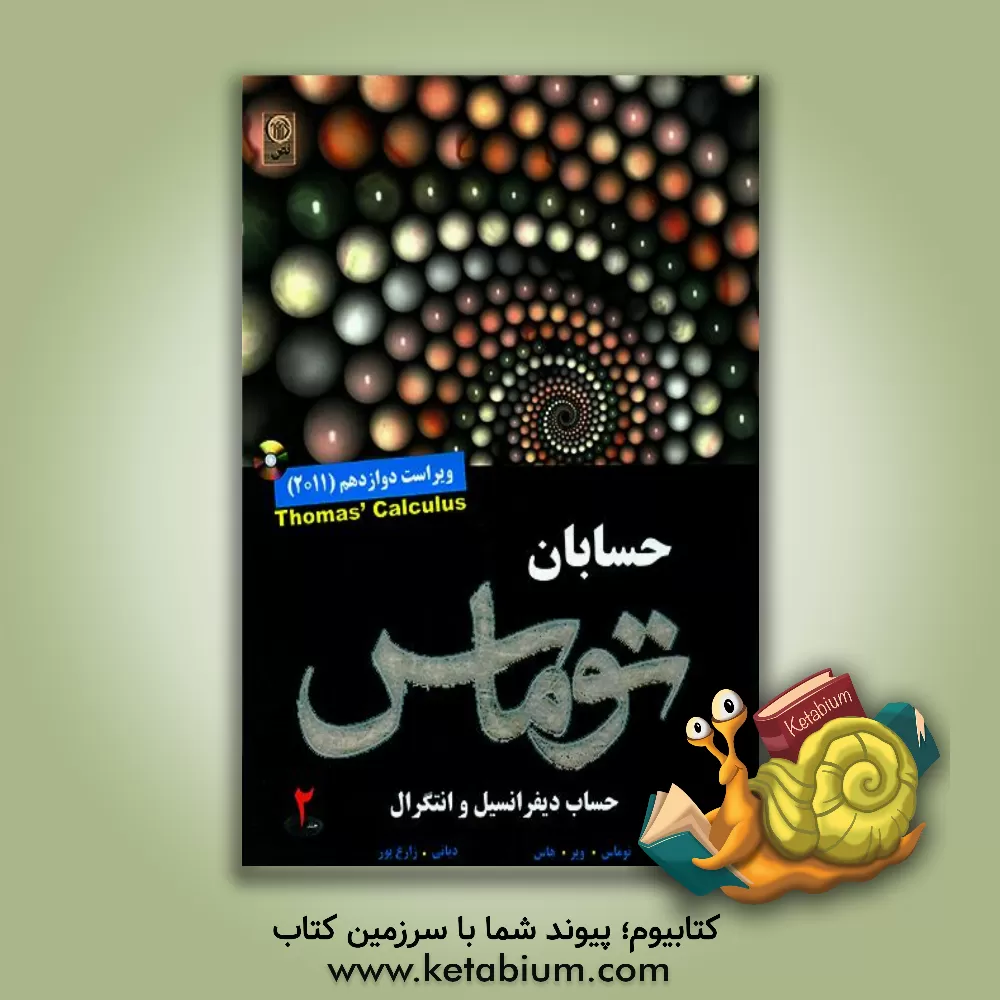 کتاب حسابان توماس: حساب دیفرانسیل و انتگرال اثر جورج‌برینتون توماس
