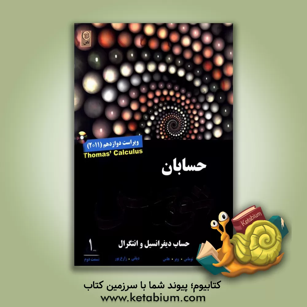 کتاب حسابان توماس: حساب دیفرانسیل و انتگرال (قسمت دوم) اثر جورج‌برینتون توماس
