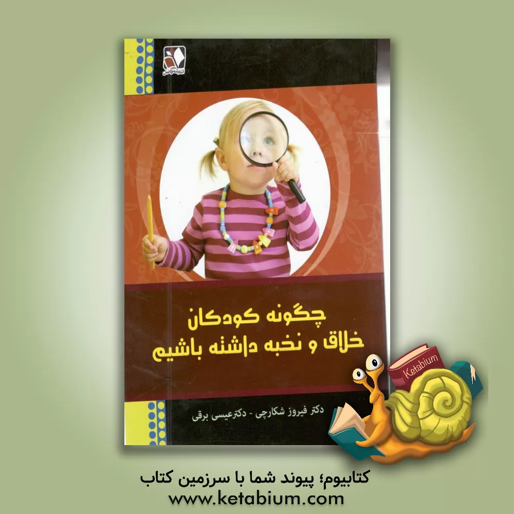کتاب چگونه کودکان خلاق و نخبه داشته باشیم؟ اثر فیروز شکارچی