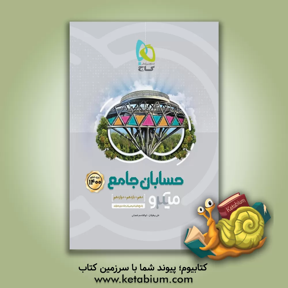 کتاب حسابان جامع کنکور اثر علی بیطرفان