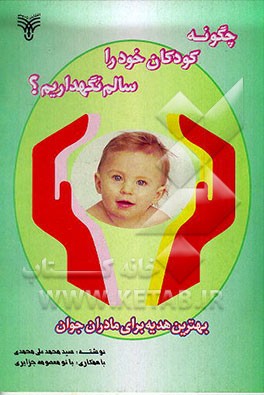 کتاب چگونه کودکان خود را سالم نگاه داریم اثر محمدعلی محمدی