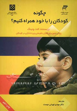 کتاب چگونه کودکان را با خود همراه کنیم؟ روشی جامع برای کنترل نافرمانی و پرخاشگری در کودکان اثر کنت ونینگ