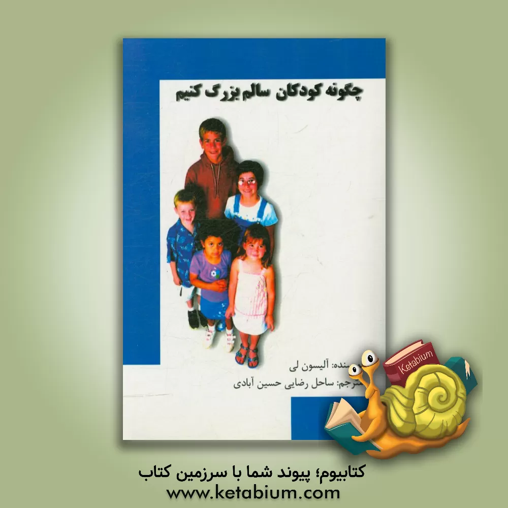 کتاب چگونه کودکان سالم بزرگ کنیم اثر آلیسون لی