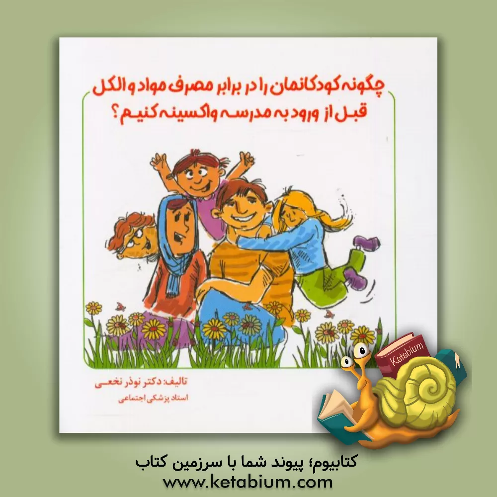 کتاب ‏‫چگونه کودکانمان را در برابر مصرف مواد و الکل قبل از ورود به مدرسه واکسینه کنیم؟ اثر نوذر نخعی