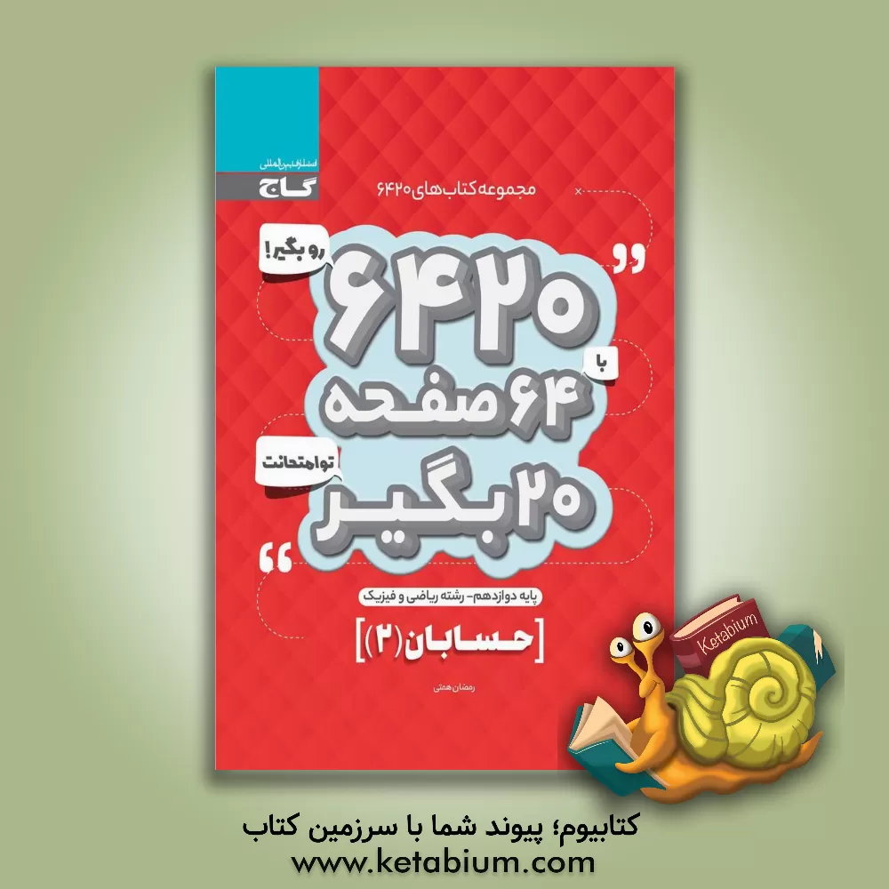 کتاب حسابان دوازدهم اثر رمضان همتی