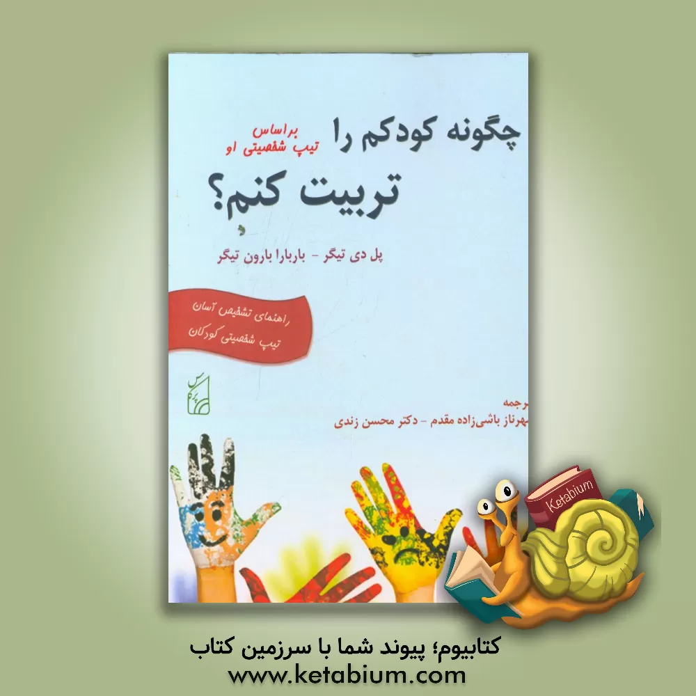کتاب چگونه کودکم را بر اساس تیپ شخصیتی او تربیت کنم؟ (راهنمای تشخیص آسان تیپ شخصیتی کودکان) اثر باربارا بارون‌تایگر