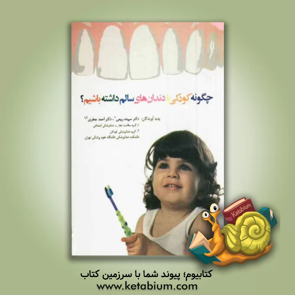 کتاب چگونه کودکی با دندان های سالم داشته باشیم؟ اثر احمد جعفری